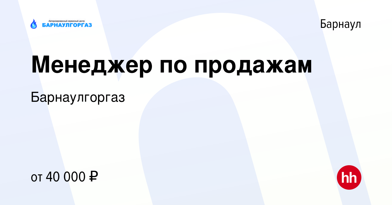 Вакансия Менеджер по продажам в Барнауле, работа в компании Барнаулгоргаз  (вакансия в архиве c 15 июня 2022)