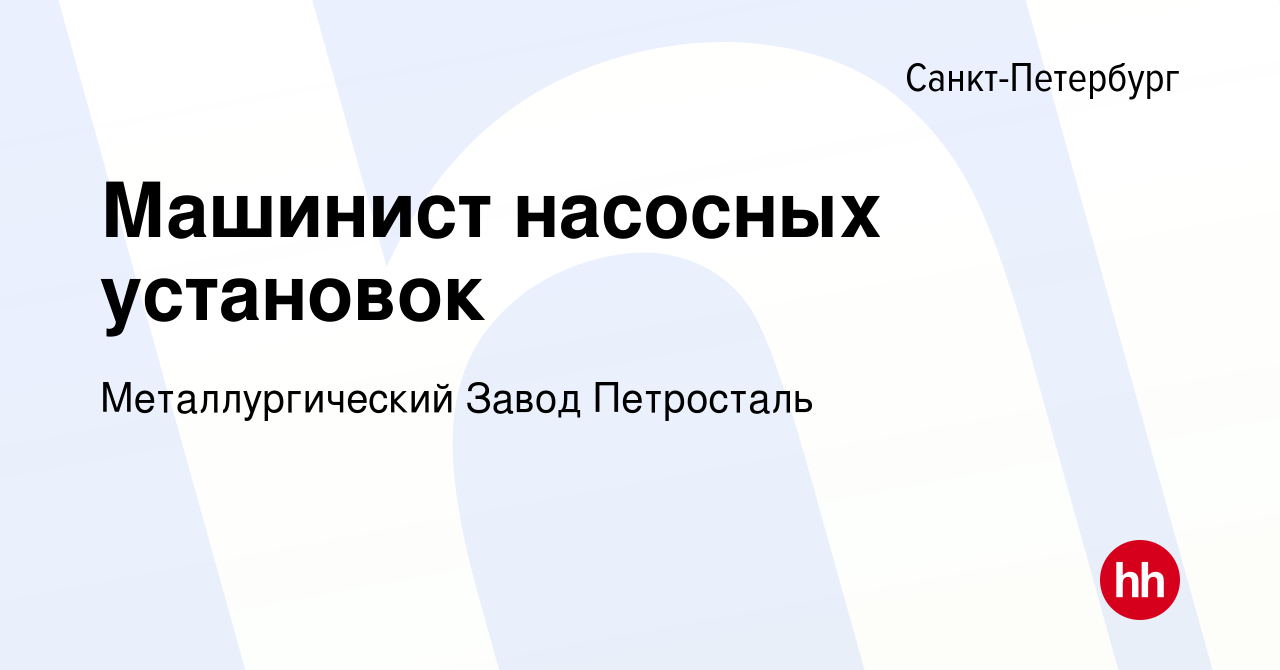 Машинист насосных установок канализационных насосных станций