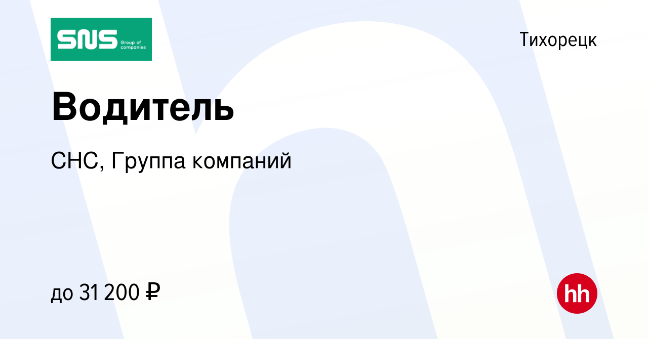 Вакансия Водитель в Тихорецке, работа в компании СНС, Группа компаний  (вакансия в архиве c 30 мая 2022)