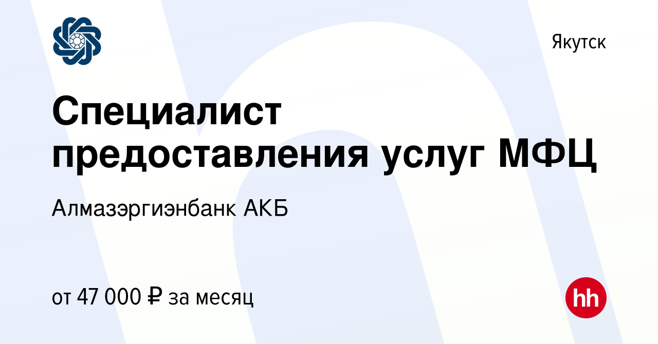 Вакансия Специалист предоставления услуг МФЦ в Якутске, работа в компании  Алмазэргиэнбанк АКБ (вакансия в архиве c 10 июня 2022)