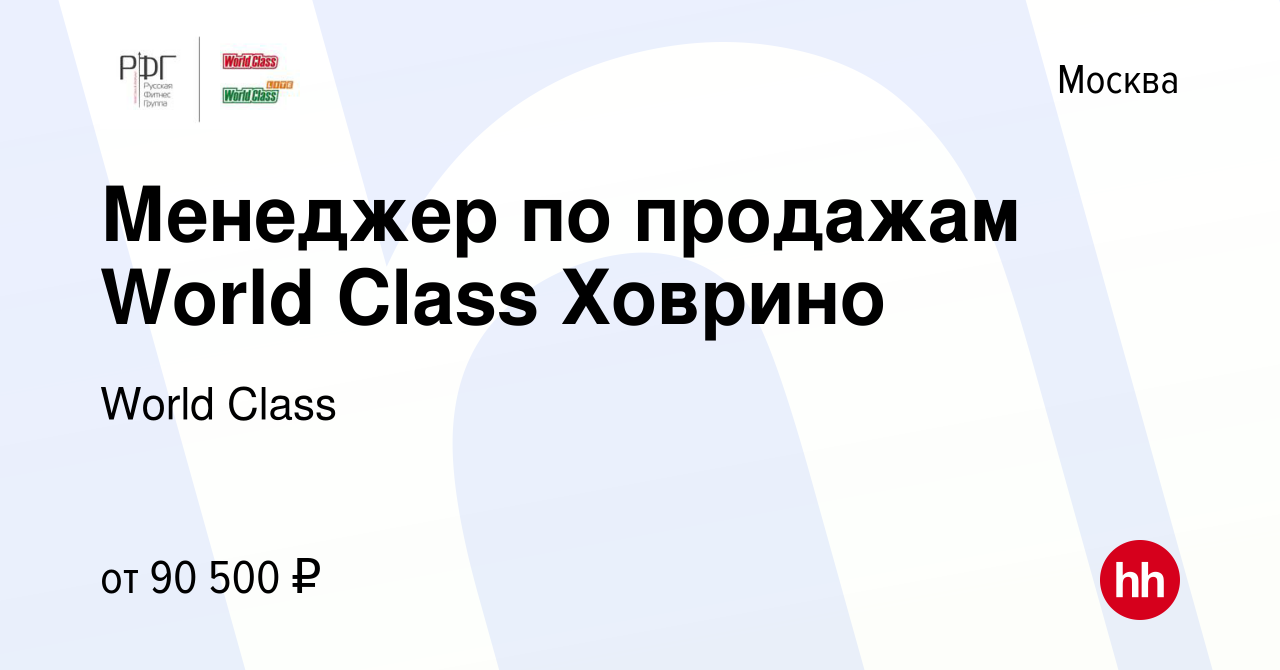 Вакансия Менеджер по продажам World Class Ховрино в Москве, работа в  компании World Class (вакансия в архиве c 17 июня 2022)