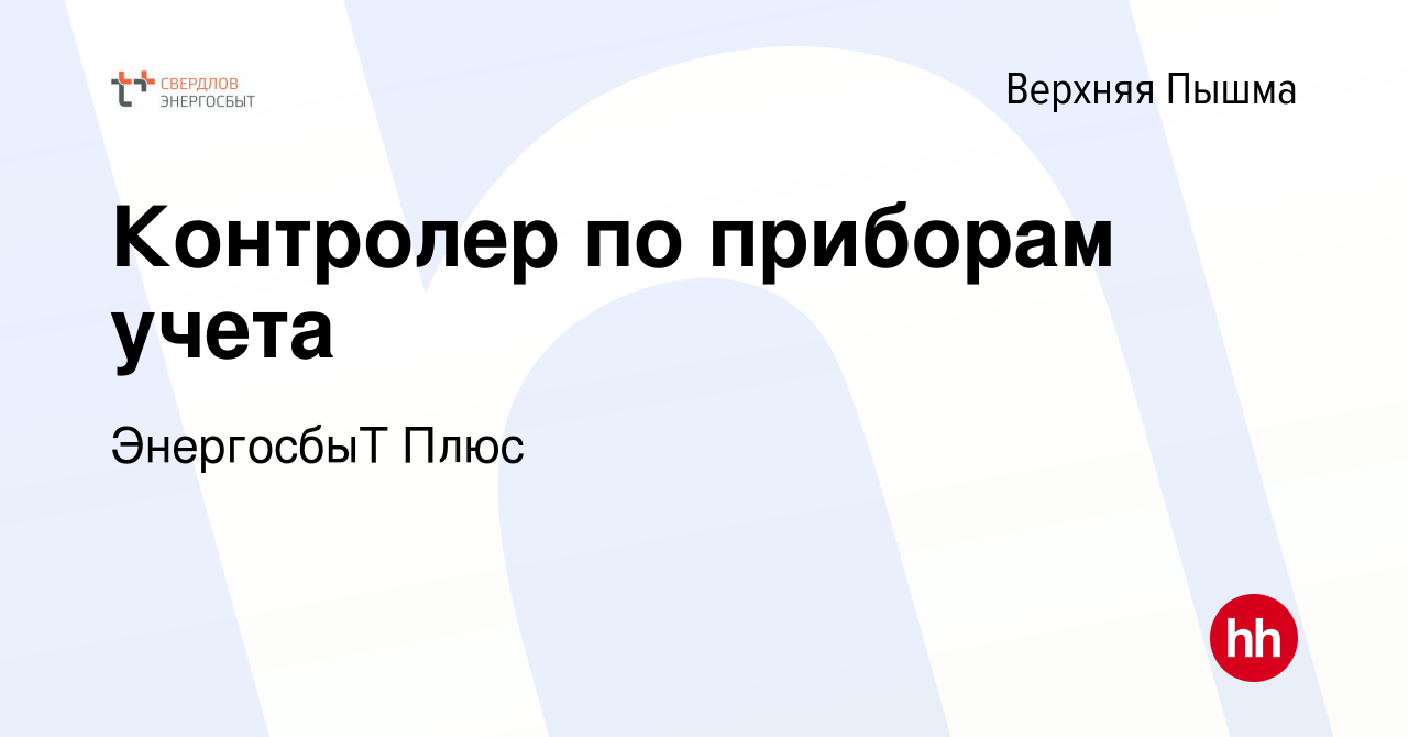 Вакансия Контролер по приборам учета в Верхней Пышме, работа в компании  ЭнергосбыТ Плюс (вакансия в архиве c 24 мая 2022)