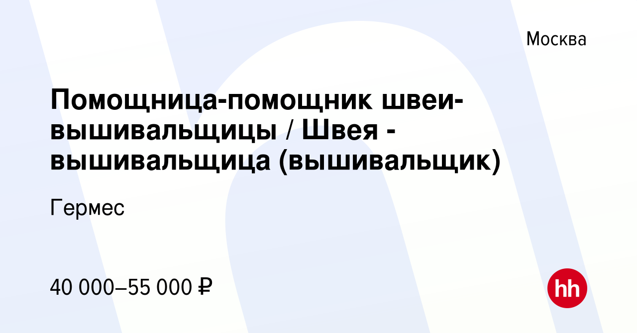 Вакансия Помощница-помощник швеи-вышивальщицы / Швея - вышивальщица  (вышивальщик) в Москве, работа в компании Гермес (вакансия в архиве c 15  июня 2022)