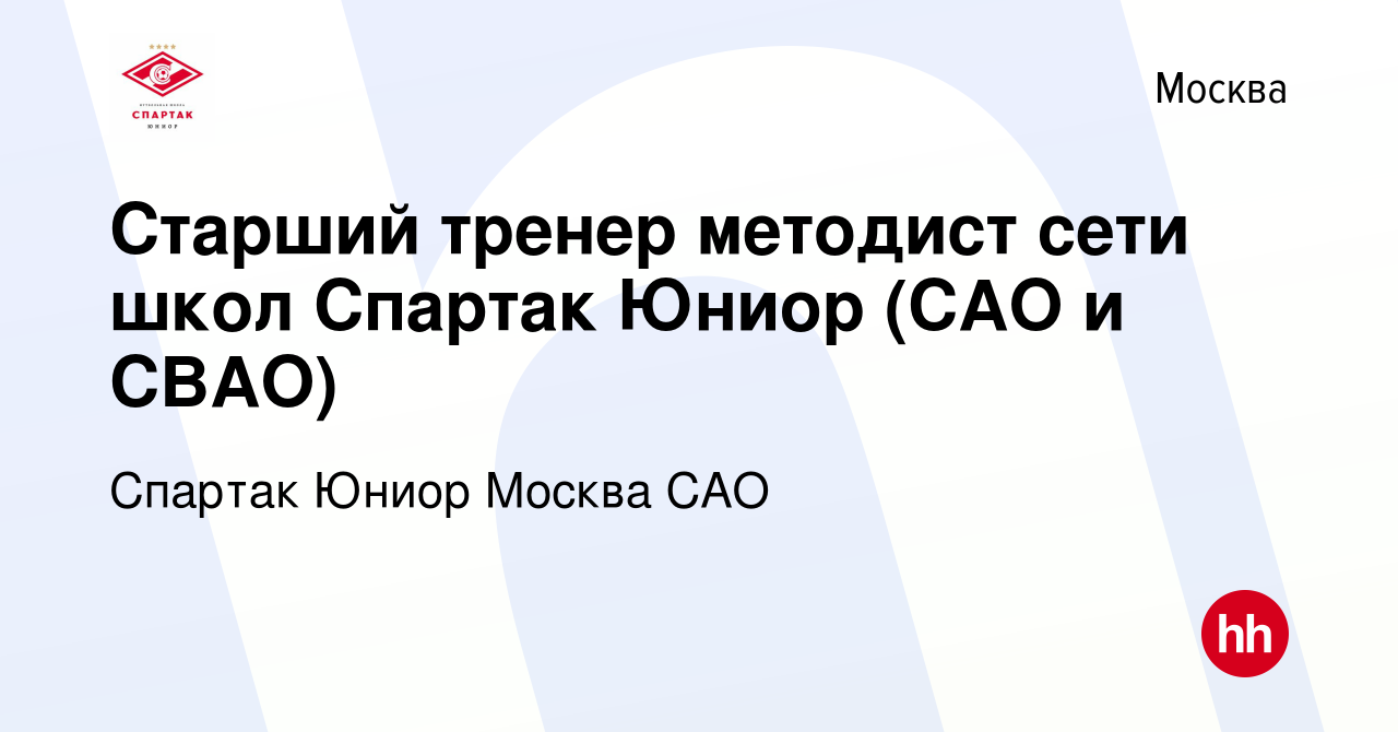 Вакансия Старший тренер методист сети школ Спартак Юниор (САО и СВАО) в  Москве, работа в компании Спартак Юниор Москва САО (вакансия в архиве c 15  июня 2022)