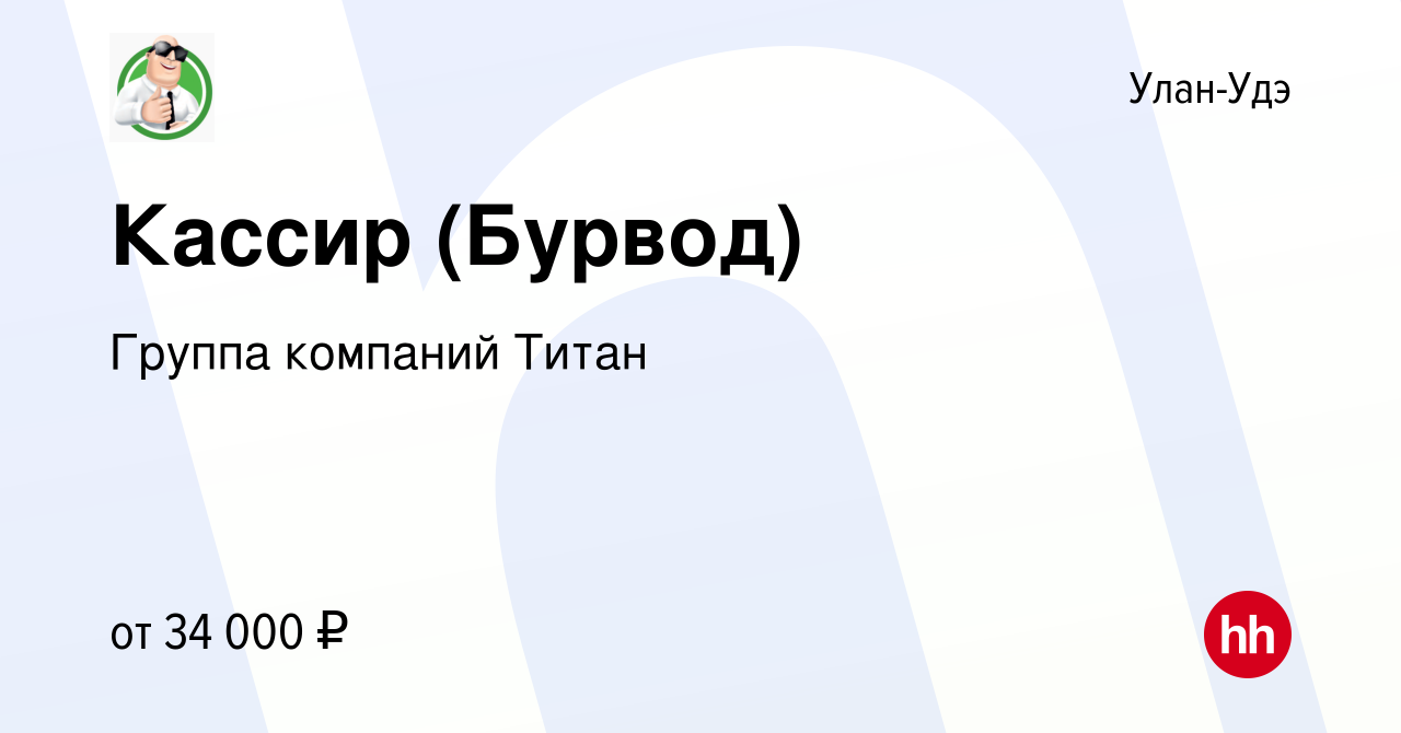 Вакансия Кассир (Бурвод) в Улан-Удэ, работа в компании Группа компаний  Титан (вакансия в архиве c 15 июня 2022)