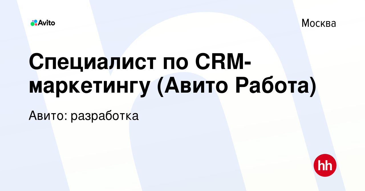 Вакансия Специалист по CRM-маркетингу (Авито Работа) в Москве, работа в  компании Авито: разработка (вакансия в архиве c 26 мая 2022)