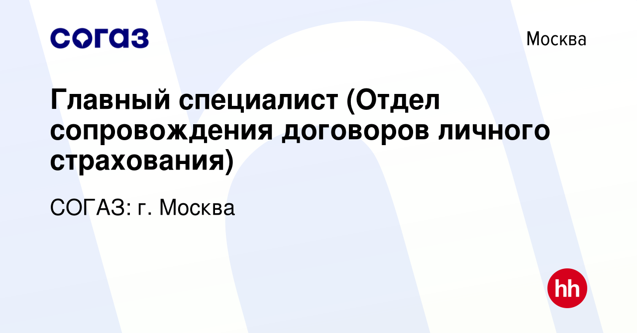 Вакансия Главный специалист (Отдел сопровождения договоров личного  страхования) в Москве, работа в компании СОГАЗ: г. Москва (вакансия в  архиве c 14 августа 2022)