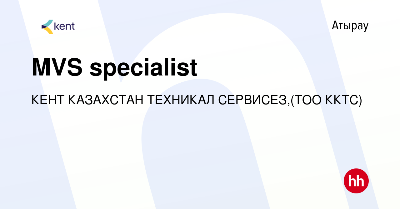 Вакансия MVS specialist в Атырау, работа в компании КЕНТ КАЗАХСТАН ТЕХНИКАЛ  СЕРВИСЕЗ,(ТОО ККТС) (вакансия в архиве c 15 июня 2022)