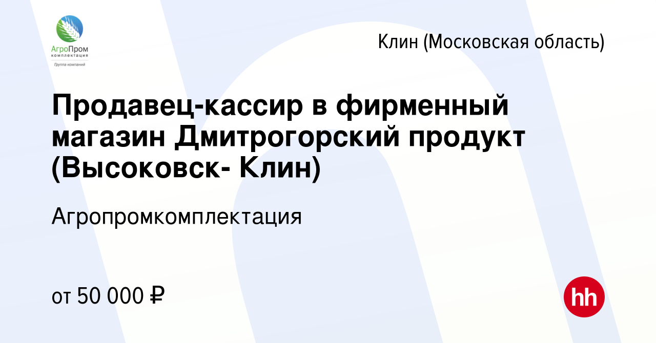 Вакансия Продавец-кассир в фирменный магазин Дмитрогорский продукт  (Высоковск- Клин) в Клину, работа в компании Агропромкомплектация (вакансия  в архиве c 1 июля 2022)