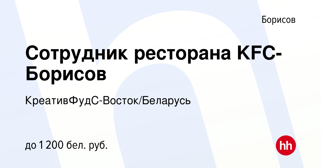 Вакансия Сотрудник ресторана KFC-Борисов в Борисове, работа в компании  КреативФудС-Восток/Беларусь (вакансия в архиве c 14 августа 2022)