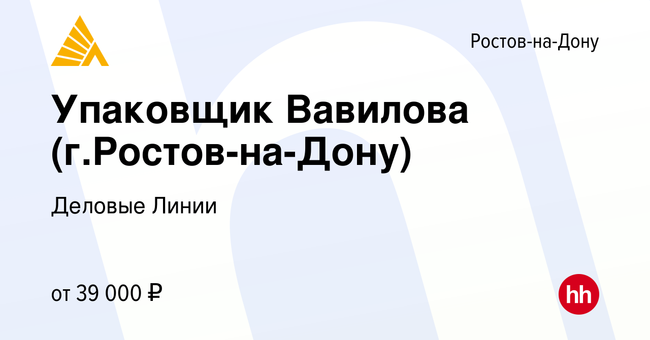 Вакансия Упаковщик Вавилова (г.Ростов-на-Дону) в Ростове-на-Дону, работа в  компании Деловые Линии (вакансия в архиве c 3 июня 2022)