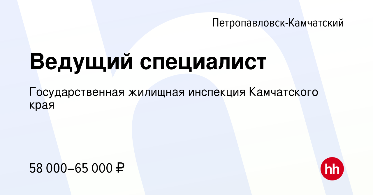 Вакансия Ведущий специалист в Петропавловске-Камчатском, работа в компании  Государственная жилищная инспекция Камчатского края (вакансия в архиве c 15  июня 2022)