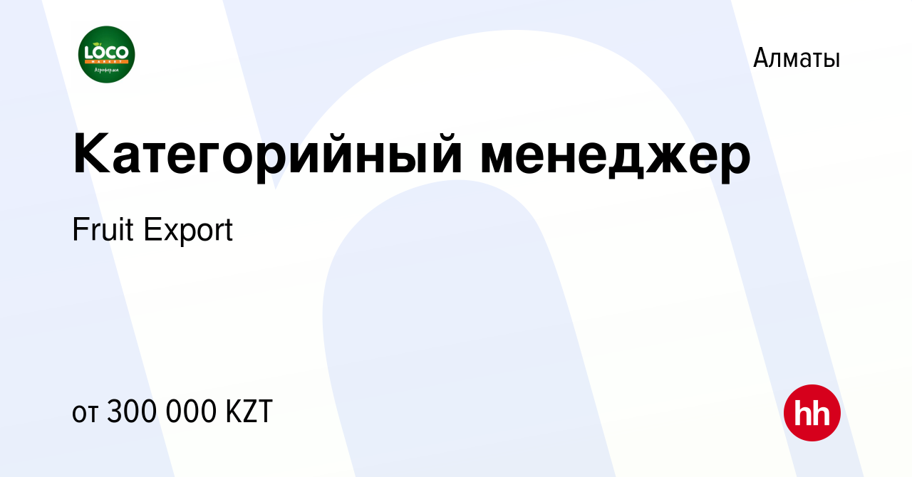 Вакансия Категорийный менеджер в Алматы, работа в компании Fruit Export  (вакансия в архиве c 26 мая 2022)