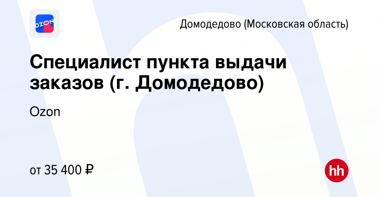 Вакансия Специалист пункта выдачи заказов (г. Домодедово) в Домодедово,  работа в компании Ozon (вакансия в архиве c 27 мая 2022)