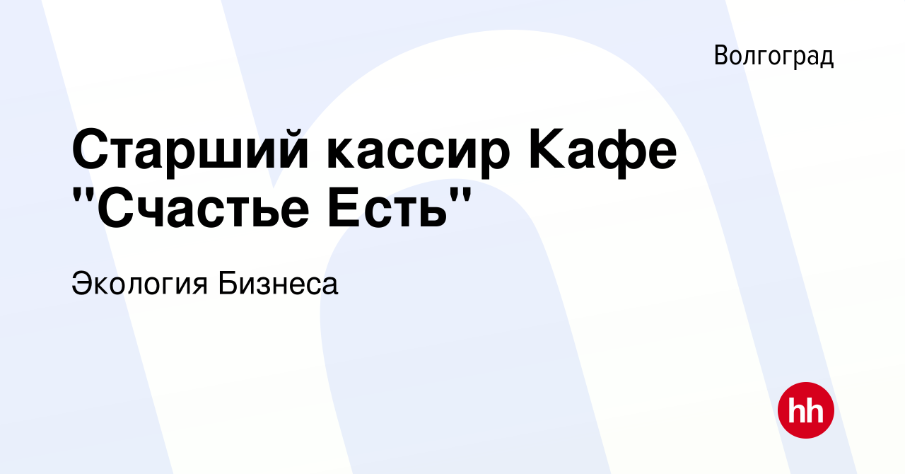 Вакансия Старший кассир Кафе 