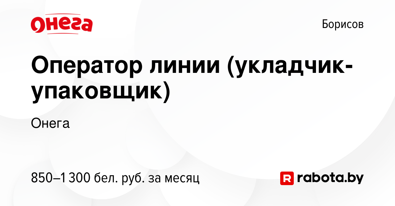 Вакансия Оператор линии (укладчик-упаковщик) в Борисове, работа в компании  Онега (вакансия в архиве c 18 октября 2022)