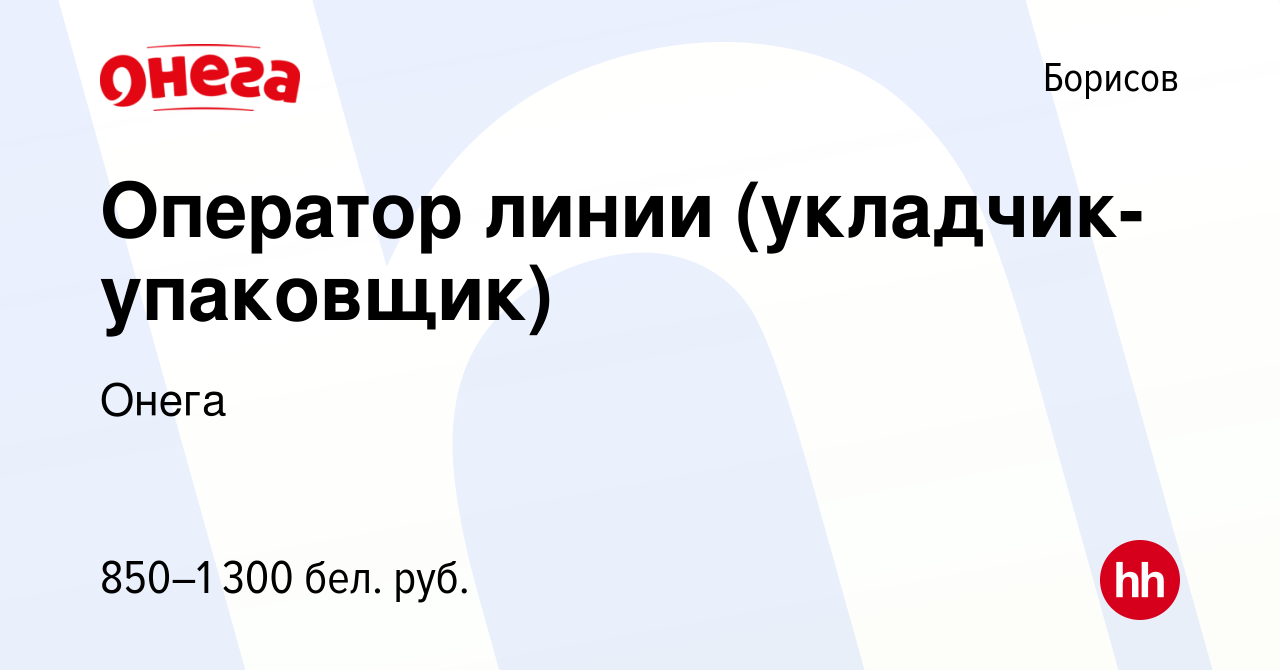 Вакансия Оператор линии (укладчик-упаковщик) в Борисове, работа в компании  Онега (вакансия в архиве c 18 октября 2022)