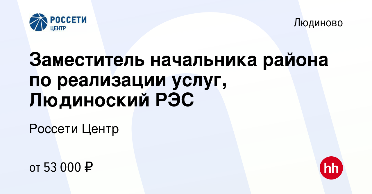 Вакансия Заместитель начальника района по реализации услуг, Людиноский РЭС  в Людиново, работа в компании Россети Центр (вакансия в архиве c 15 июня  2022)