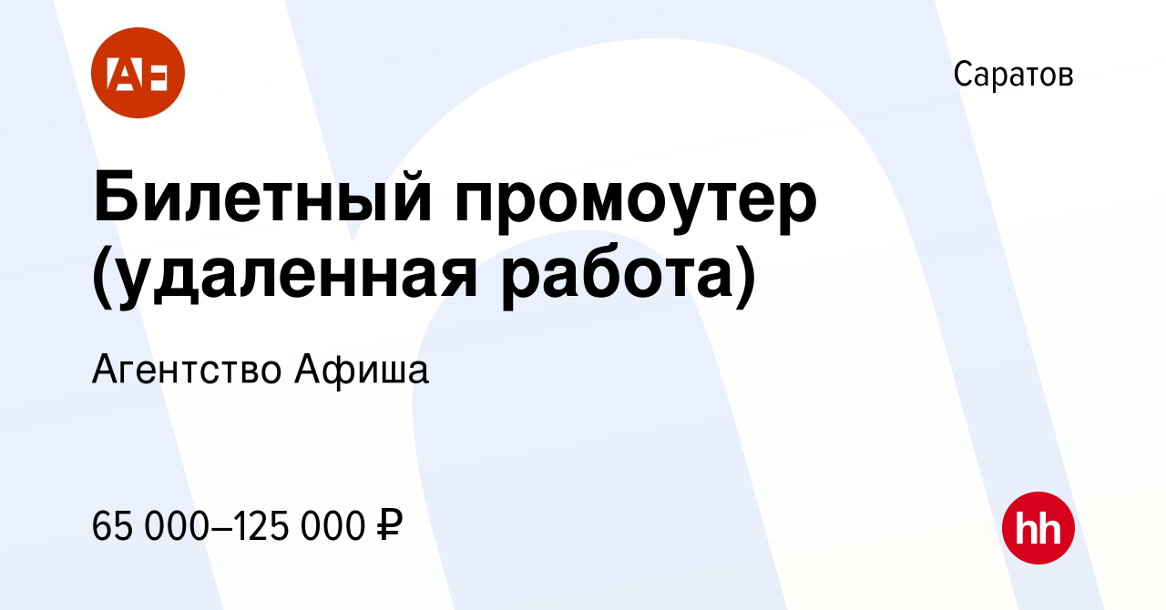 Вакансия Билетный промоутер (удаленная работа) в Саратове, работа в  компании Агентство Афиша (вакансия в архиве c 10 ноября 2022)