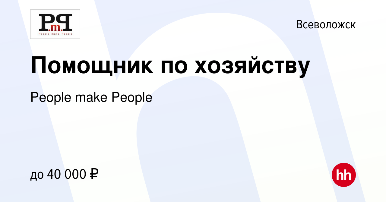 Вакансия Помощник по хозяйству во Всеволожске, работа в компании People  make People (вакансия в архиве c 7 июня 2022)