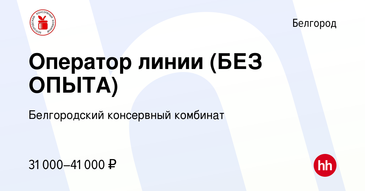 Вакансия Оператор линии (БЕЗ ОПЫТА) в Белгороде, работа в компании  Белгородский консервный комбинат (вакансия в архиве c 1 июля 2022)