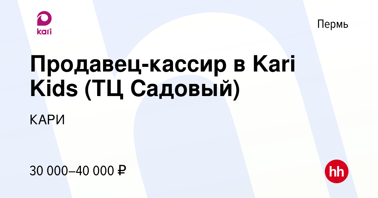 Вакансия Продавец-кассир в Kari Kids (ТЦ Садовый) в Перми, работа в  компании КАРИ (вакансия в архиве c 13 июля 2022)