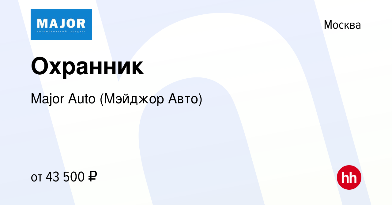 Вакансия Охранник в Москве, работа в компании Major Auto (Мэйджор Авто)  (вакансия в архиве c 27 июля 2022)