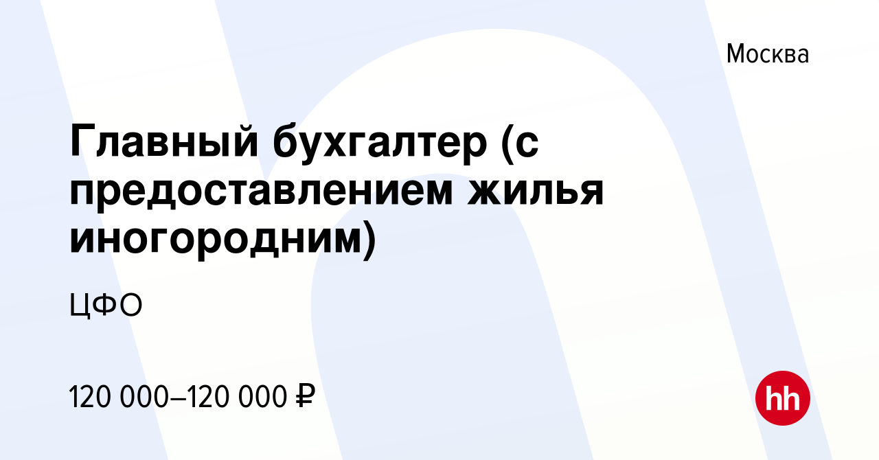 Вакансия Главный бухгалтер (с предоставлением жилья иногородним) в Москве,  работа в компании ЦФО (вакансия в архиве c 21 февраля 2023)