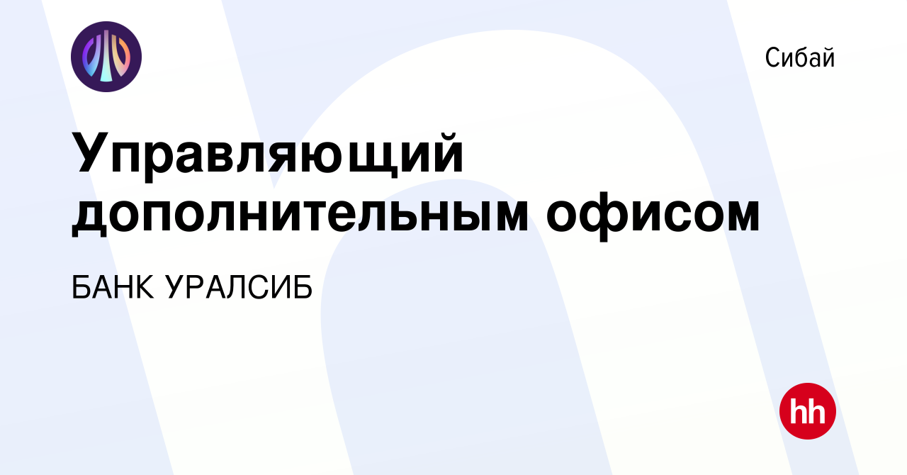 Вакансия Управляющий дополнительным офисом в Сибае, работа в компании БАНК  УРАЛСИБ (вакансия в архиве c 18 мая 2022)