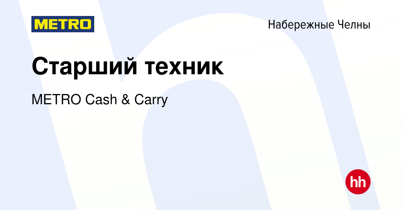 Вакансия Старший техник в Набережных Челнах, работа в компании METRO Cash &  Carry (вакансия в архиве c 15 июня 2022)