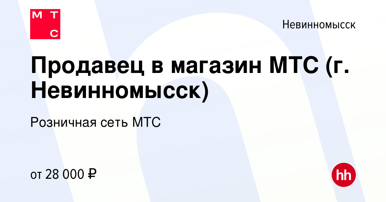 Вакансия Продавец в магазин МТС (г. Невинномысск) в Невинномысске, работа в  компании Розничная сеть МТС (вакансия в архиве c 10 августа 2022)