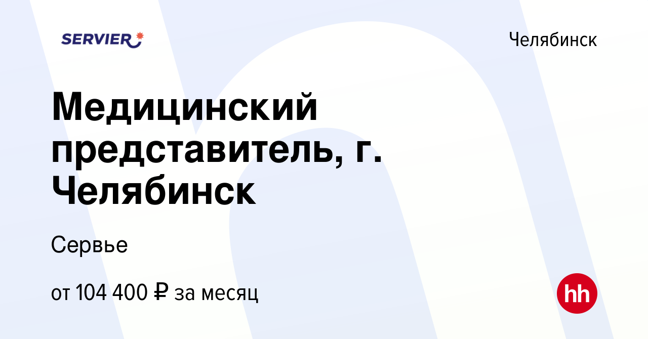 Вакансия Медицинский представитель, г. Челябинск в Челябинске, работа в  компании Сервье