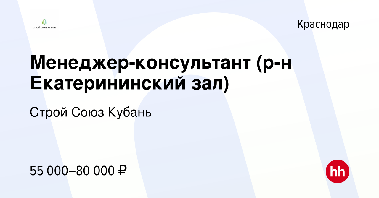 Вакансия Менеджер-консультант (р-н Екатерининский зал) в Краснодаре, работа  в компании Строй Союз Кубань (вакансия в архиве c 21 июля 2023)