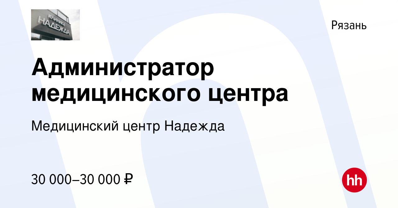 Вакансия Администратор медицинского центра в Рязани, работа в компании  Медицинский центр Надежда (вакансия в архиве c 15 июня 2022)