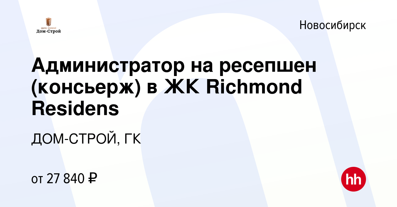 Вакансия Администратор на ресепшен (консьерж) в ЖК Richmond Residens в  Новосибирске, работа в компании ДОМ-СТРОЙ, ГК (вакансия в архиве c 27 июля  2022)