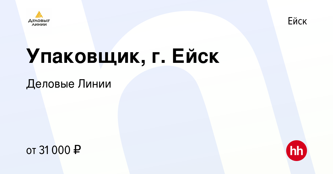 Вакансия Упаковщик, г. Ейск в Ейске, работа в компании Деловые Линии  (вакансия в архиве c 30 мая 2022)