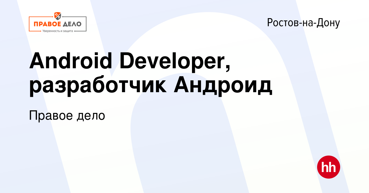 Вакансия Android Developer, разработчик Андроид в Ростове-на-Дону, работа в  компании Правое дело (вакансия в архиве c 17 августа 2022)