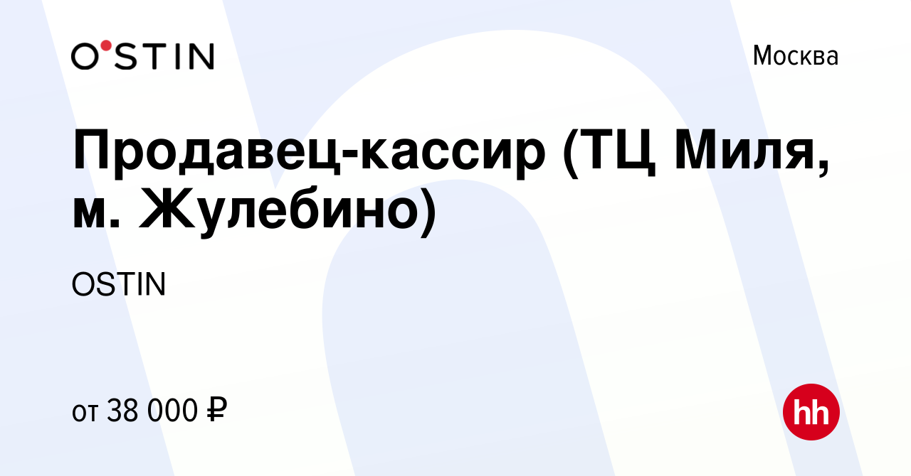 Вакансия Продавец-кассир (ТЦ Миля, м. Жулебино) в Москве, работа в компании  OSTIN (вакансия в архиве c 19 июля 2022)