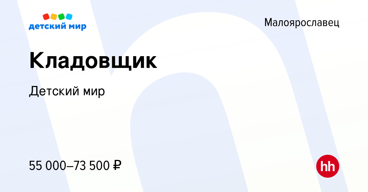 Вакансия Кладовщик в Малоярославце, работа в компании Детский мир (вакансия  в архиве c 15 июня 2022)