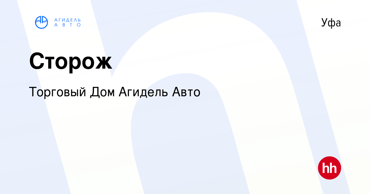 Вакансия Сторож в Уфе, работа в компании Торговый Дом Агидель Авто (вакансия  в архиве c 8 июня 2022)