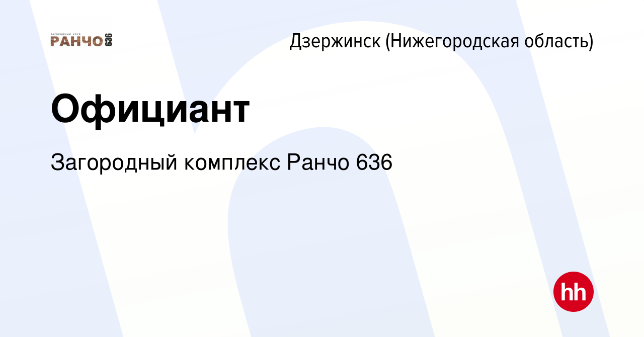 Вакансия Официант в Дзержинске, работа в компании Загородный комплекс Ранчо  636 (вакансия в архиве c 15 июня 2022)