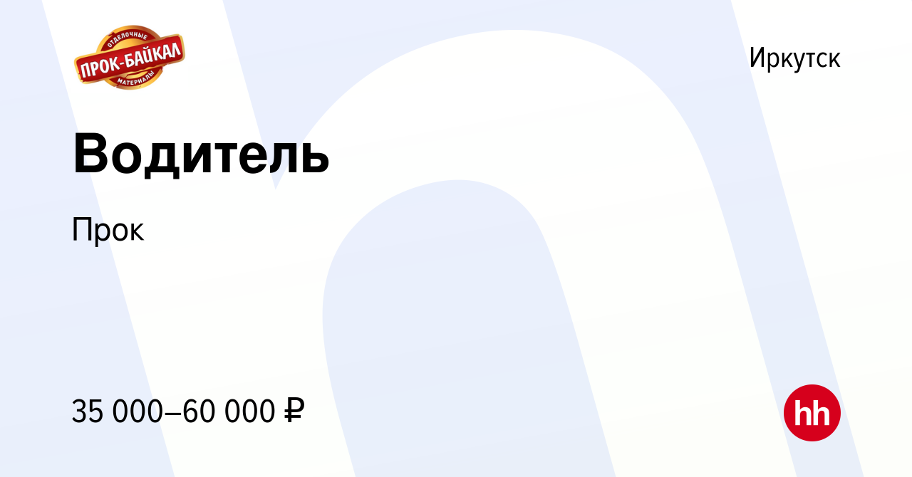 Вакансия Водитель в Иркутске, работа в компании Прок (вакансия в архиве c  13 июля 2022)