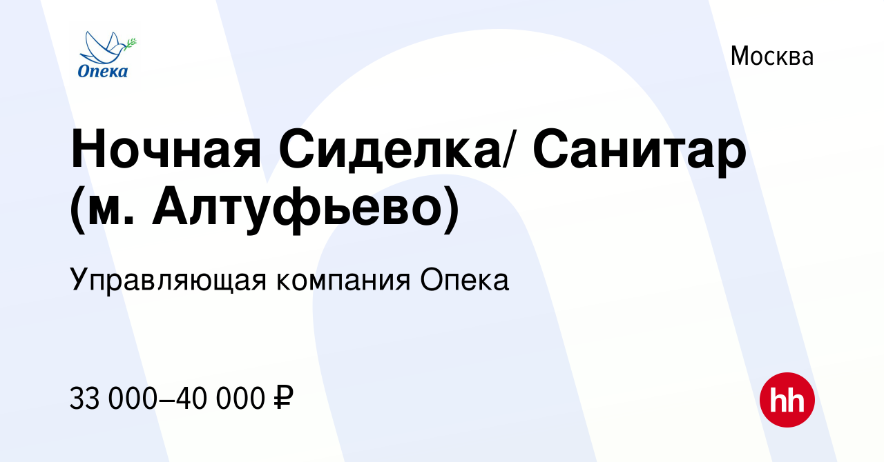 Вакансия Ночная Сиделка/ Санитар (м. Алтуфьево) в Москве, работа в компании  Управляющая компания Опека (вакансия в архиве c 14 июня 2022)