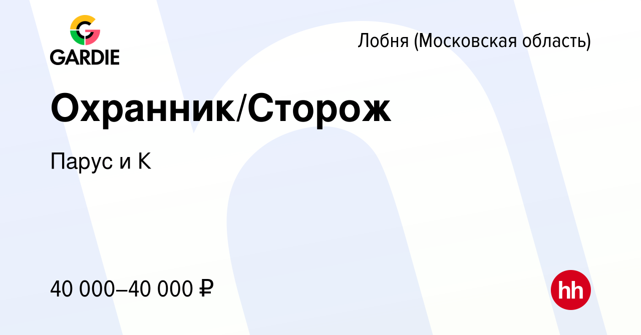 Вакансия Охранник/Сторож в Лобне, работа в компании Парус и К (вакансия в  архиве c 15 июня 2022)