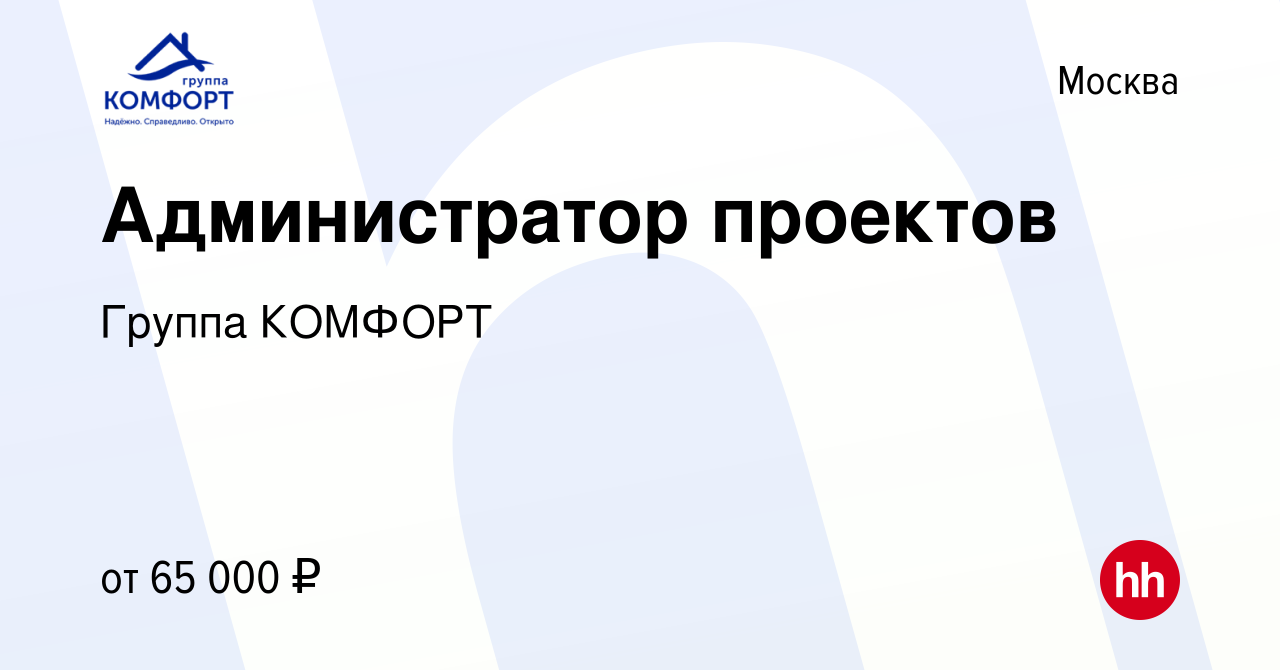 Вакансия Администратор проектов в Москве, работа в компании Группа КОМФОРТ  (вакансия в архиве c 8 июня 2022)