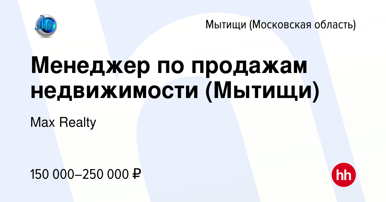 Вакансия Менеджер по продажам недвижимости (Мытищи) в Мытищах, работа в  компании Max Realty (вакансия в архиве c 15 июня 2022)