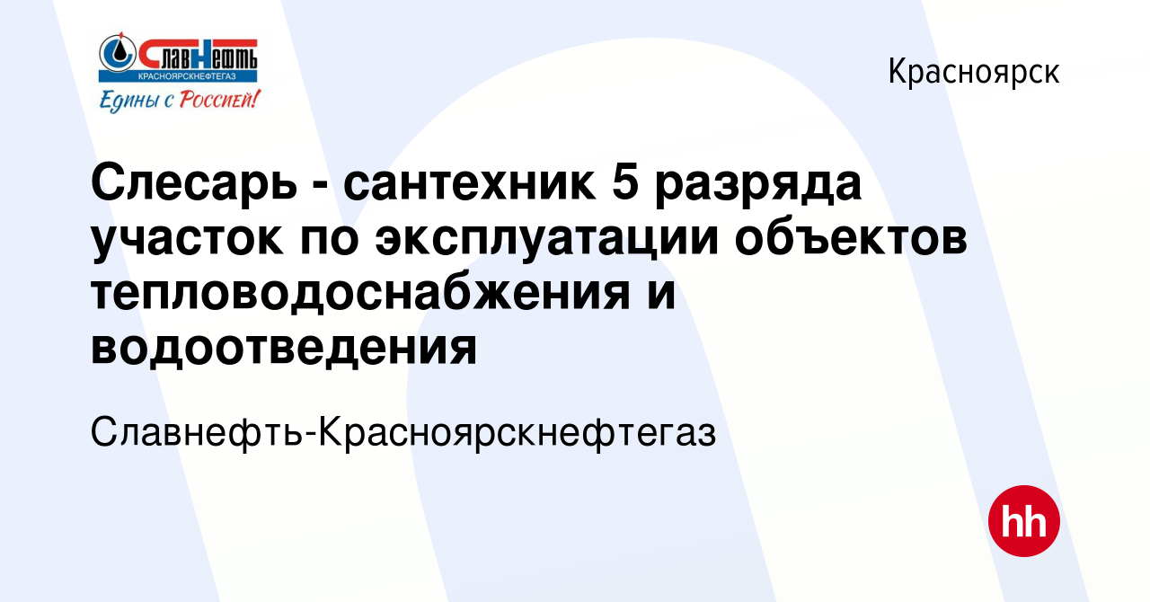 Вакансия Слесарь - сантехник 5 разряда участок по эксплуатации объектов  тепловодоснабжения и водоотведения в Красноярске, работа в компании  Славнефть-Красноярскнефтегаз (вакансия в архиве c 15 июня 2022)