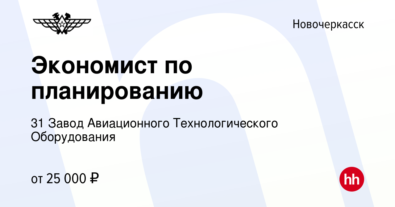 Вакансия Экономист по планированию в Новочеркасске, работа в компании 31  Завод Авиационного Технологического Оборудования (вакансия в архиве c 15  июня 2022)