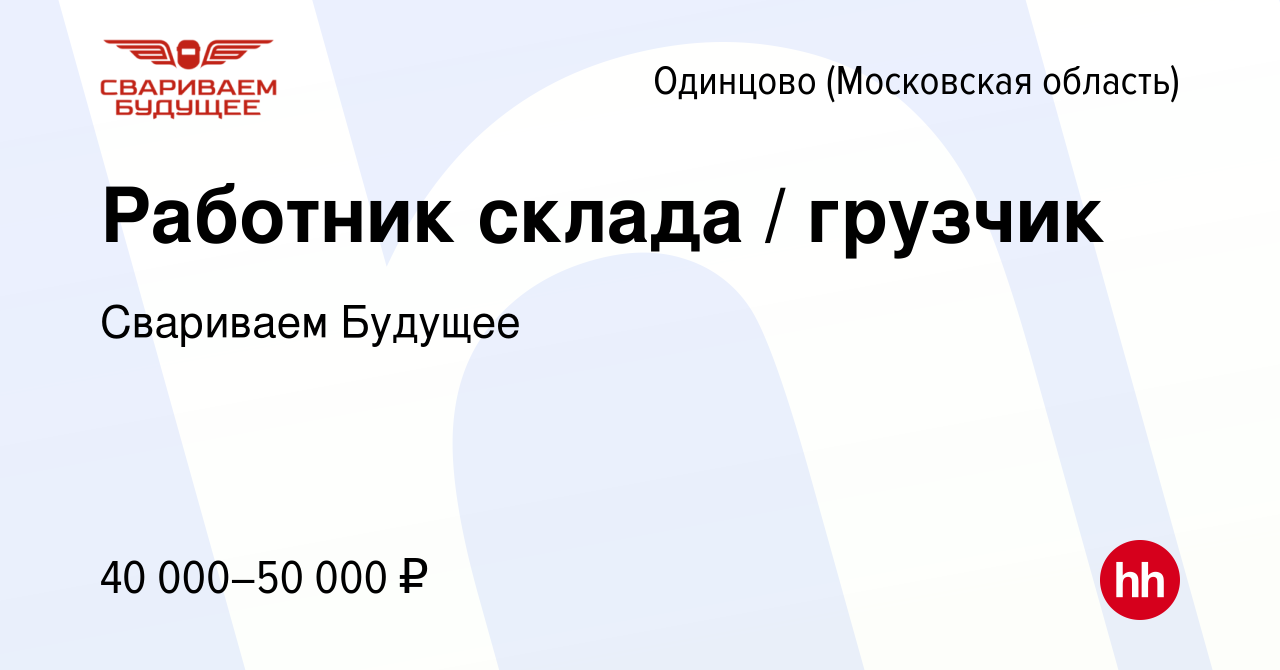 Вакансия Работник склада / грузчик в Одинцово, работа в компании Свариваем  Будущее (вакансия в архиве c 15 июня 2022)