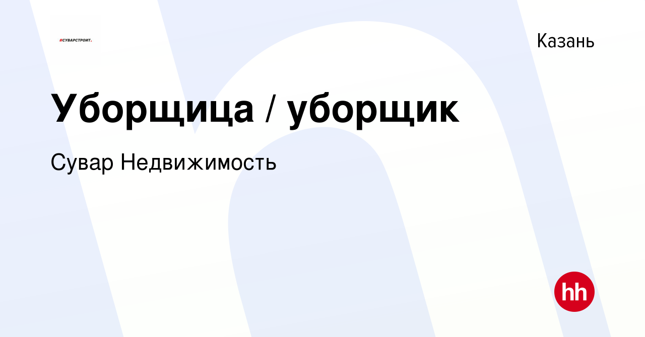 Вакансия Уборщица / уборщик в Казани, работа в компании Сувар Недвижимость  (вакансия в архиве c 31 мая 2022)